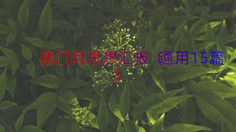 热门月思想汇报（通用15篇）