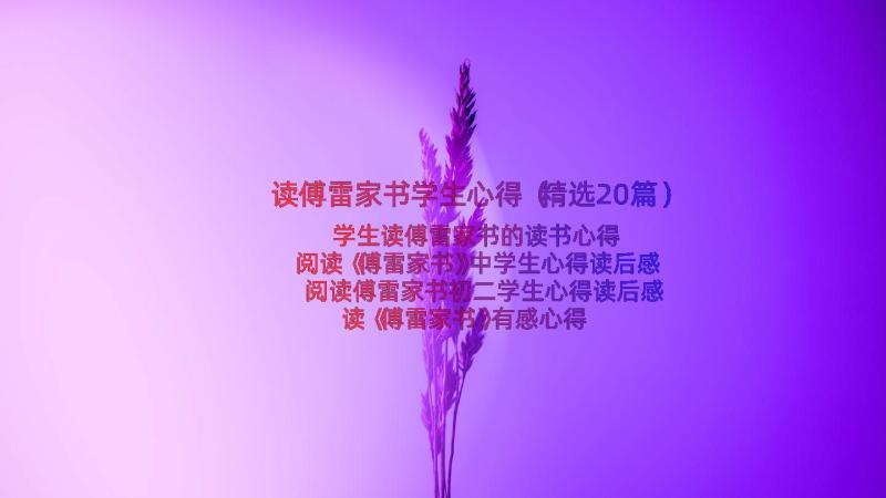 读傅雷家书学生心得（精选20篇）