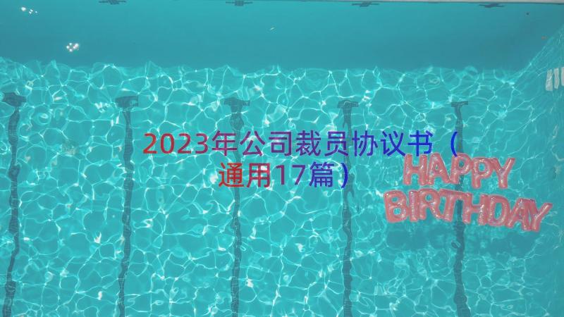 2023年公司裁员协议书通用