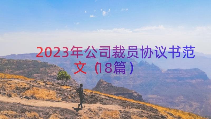 2023年公司裁员协议书范文