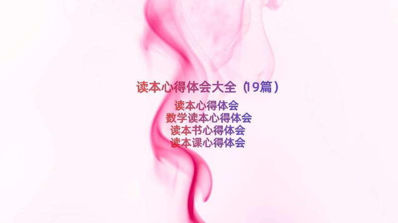 读本心得体会大全（19篇）