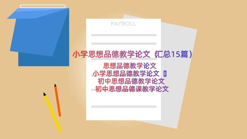 小学思想品德教学论文（汇总15篇）