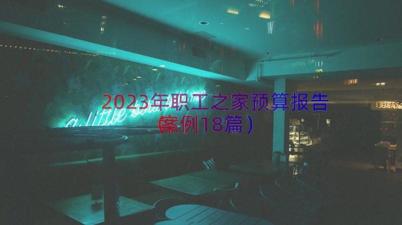 2023年职工之家预算报告案例