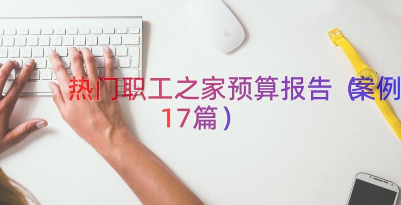 热门职工之家预算报告（案例17篇）