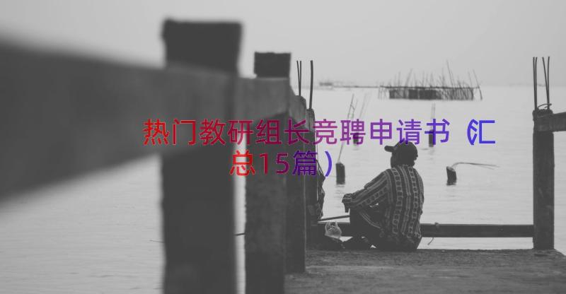 热门教研组长竞聘申请书（汇总15篇）