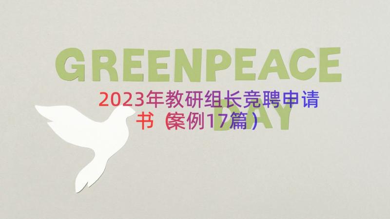 2023年教研组长竞聘申请书（案例17篇）