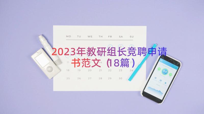 2023年教研组长竞聘申请书范文（18篇）