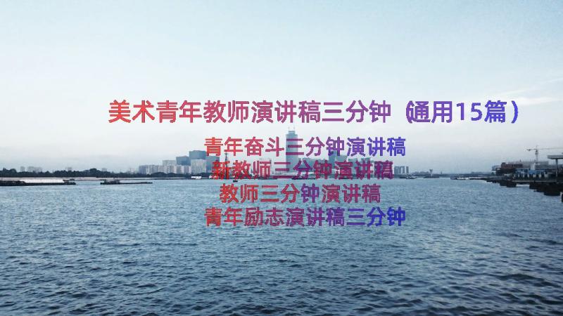 美术青年教师演讲稿三分钟（通用15篇）