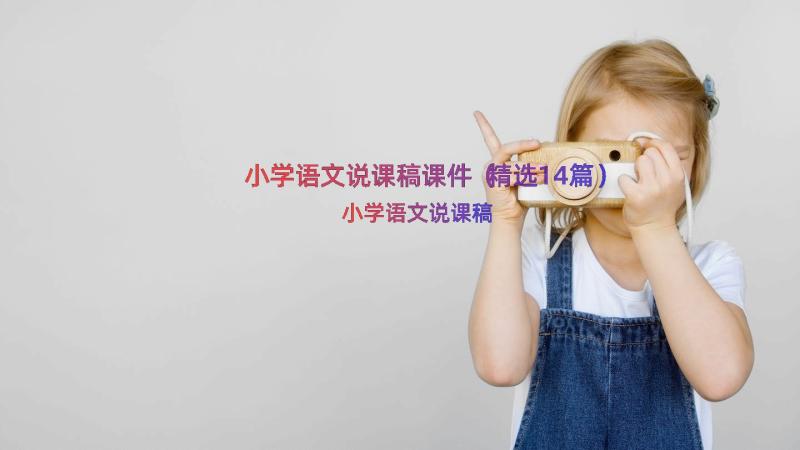 小学语文说课稿课件（精选14篇）