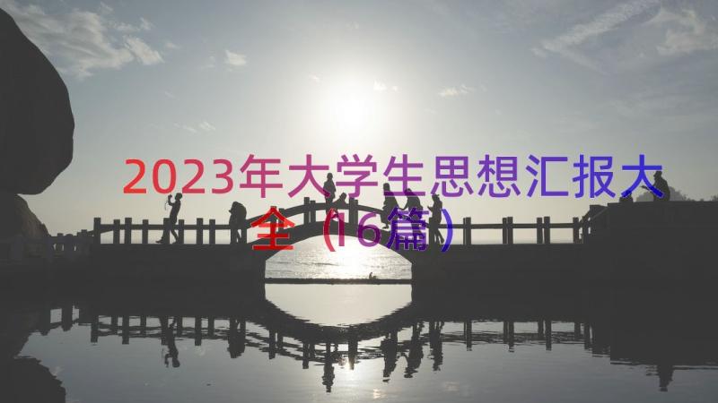 2023年大学生思想汇报大全（16篇）