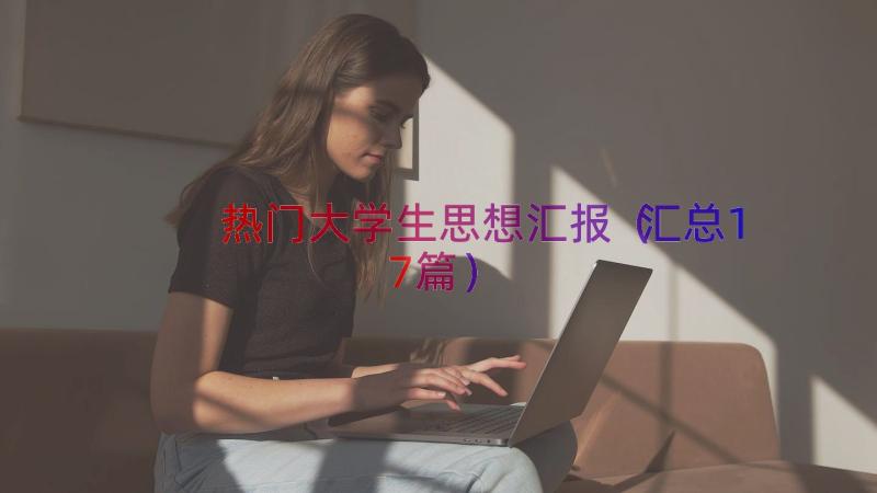 热门大学生思想汇报（汇总17篇）