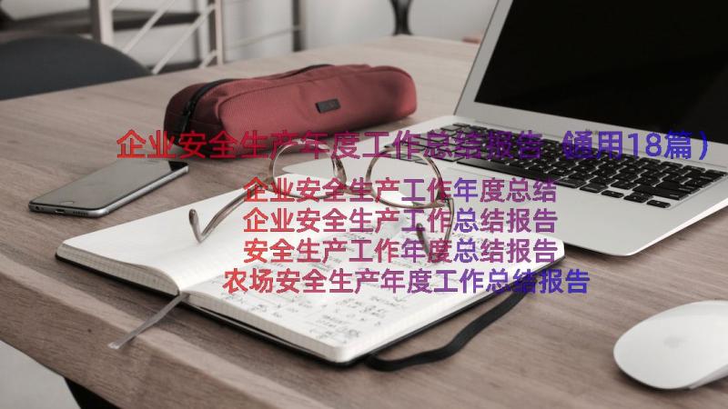 企业安全生产年度工作总结报告（通用18篇）