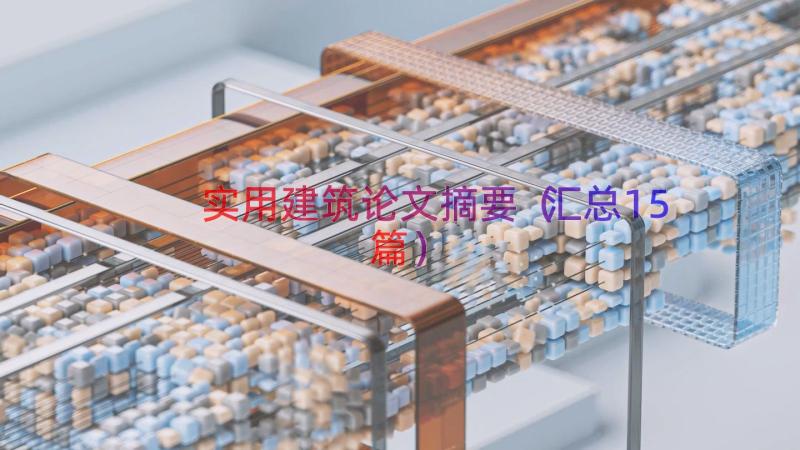 实用建筑论文摘要（汇总15篇）