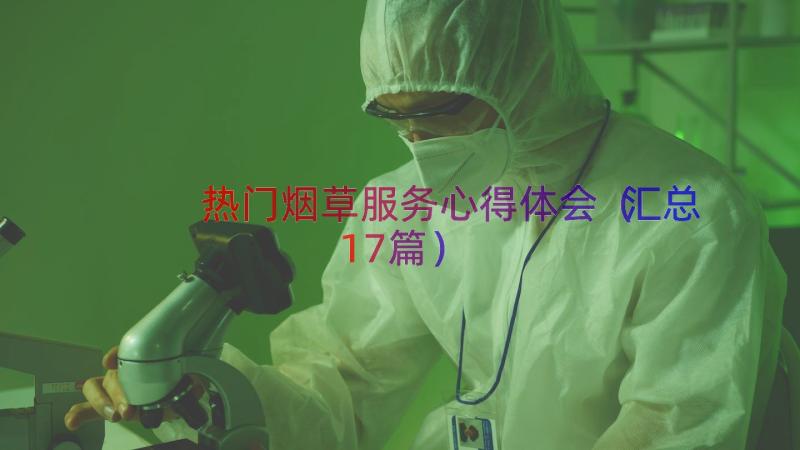 热门烟草服务心得体会（汇总17篇）