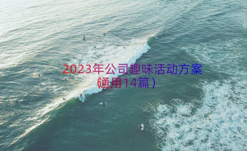 2023年公司趣味活动方案（通用14篇）