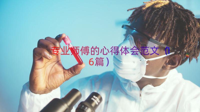 专业师傅的心得体会范文（16篇）