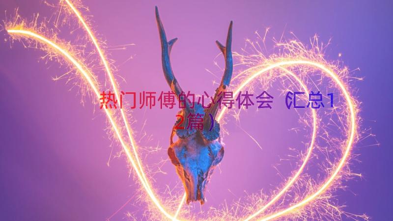 热门师傅的心得体会（汇总12篇）