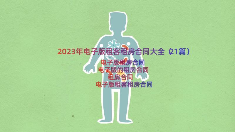 2023年电子版租客租房合同大全（21篇）