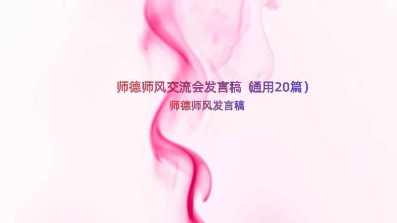 师德师风交流会发言稿（通用20篇）