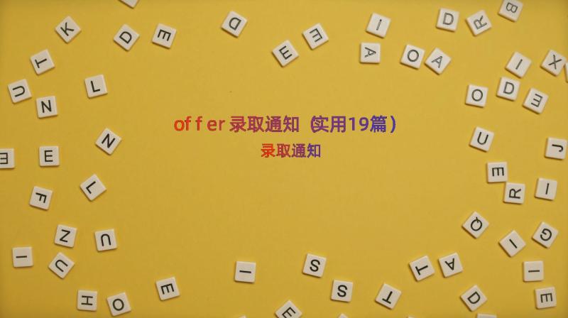 offer录取通知（实用19篇）