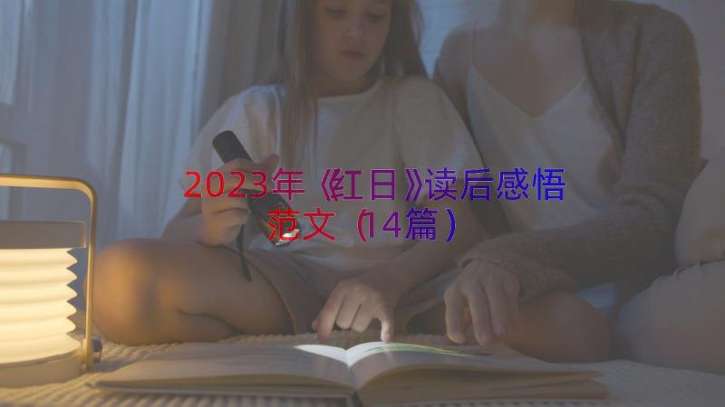 2023年《红日》读后感悟范文（14篇）