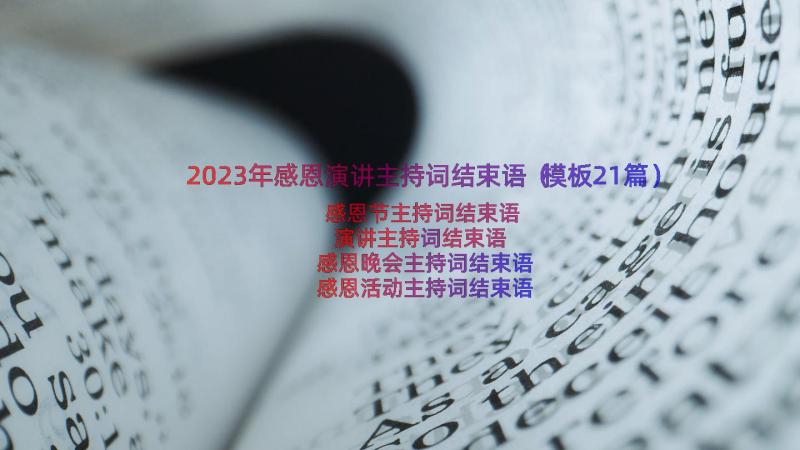 2023年感恩演讲主持词结束语（模板21篇）