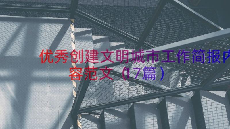 优秀创建文明城市工作简报内容范文