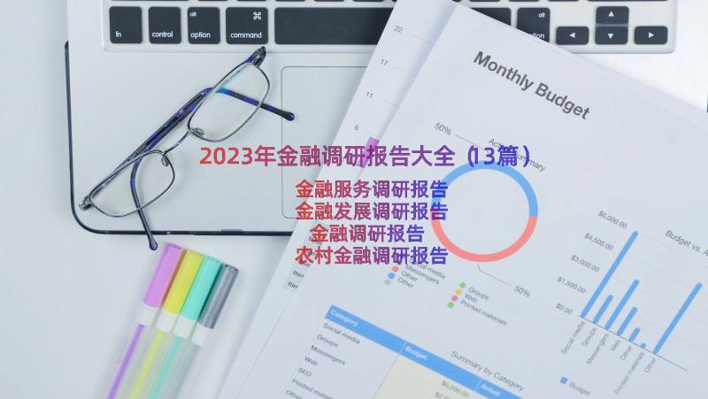 2023年金融调研报告大全（13篇）