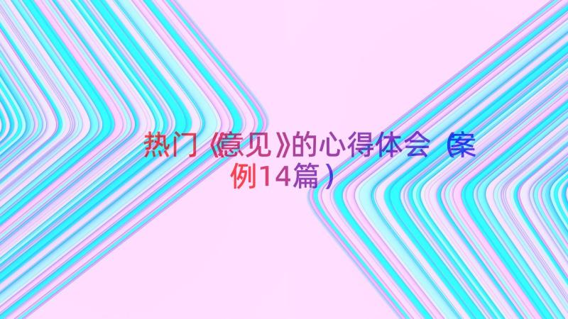 热门《意见》的心得体会（案例14篇）