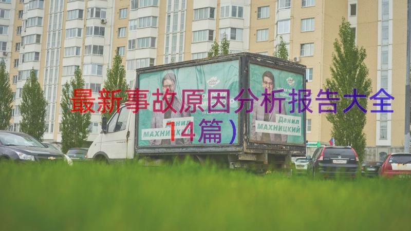 最新事故原因分析报告大全（14篇）