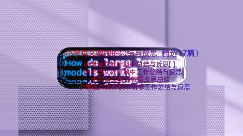 小学语文教师的总结与反思（精选17篇）