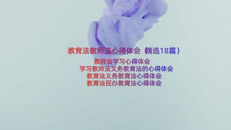 教育法教师法心得体会（精选18篇）