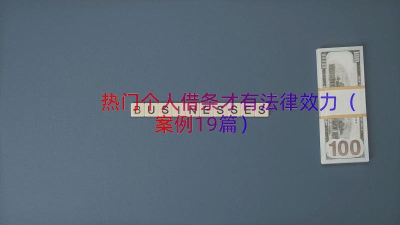 热门个人借条才有法律效力（案例19篇）