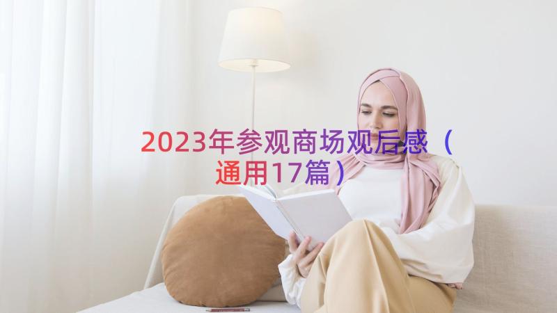 2023年参观商场观后感（通用17篇）