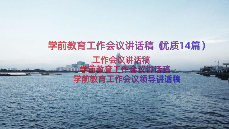 学前教育工作会议讲话稿（优质14篇）