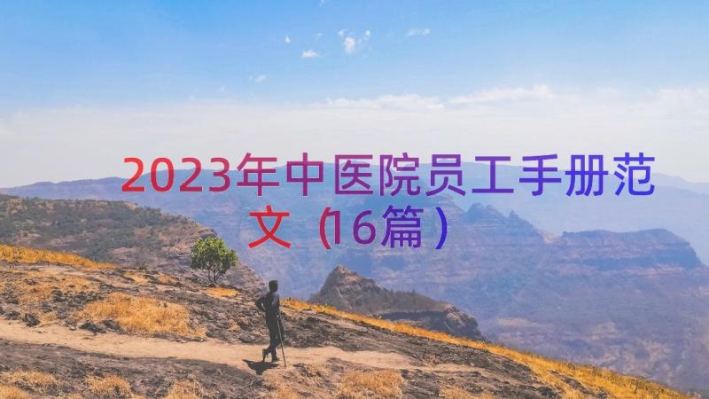 2023年中医院员工手册范文（16篇）