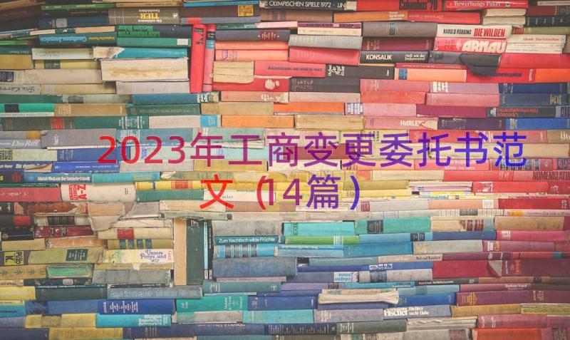 2023年工商变更委托书范文（14篇）