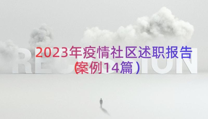 2023年疫情社区述职报告（案例14篇）