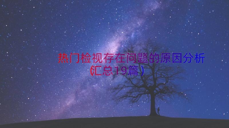 热门检视存在问题的原因分析（汇总19篇）