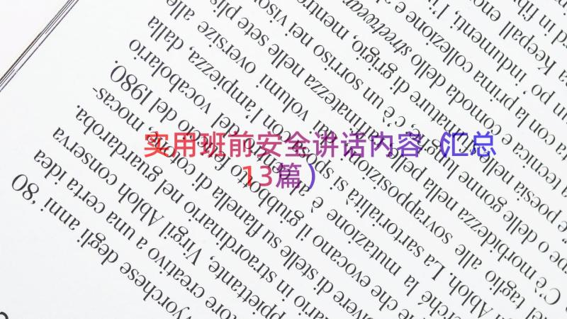 实用班前安全讲话内容（汇总13篇）