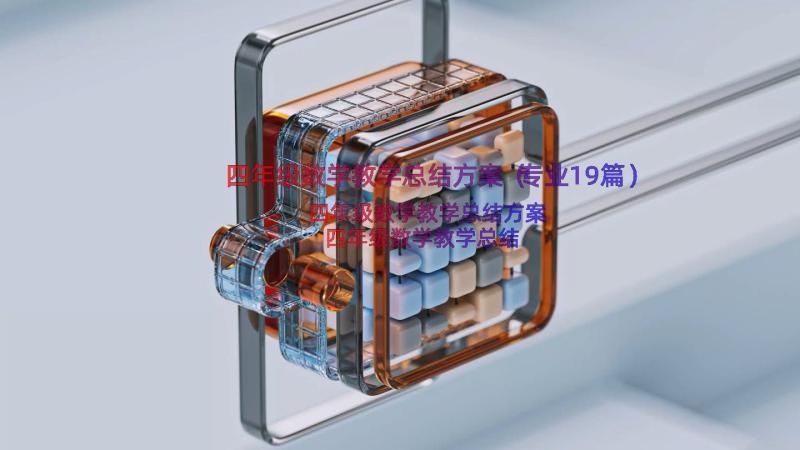 四年级数学教学总结方案（专业19篇）