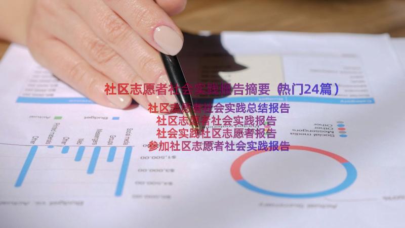 社区志愿者社会实践报告摘要（热门24篇）