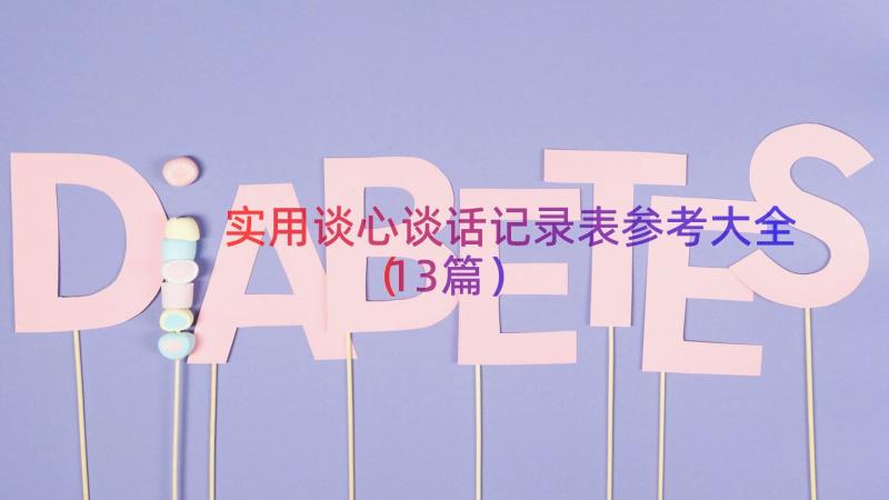 实用谈心谈话记录表参考大全（13篇）