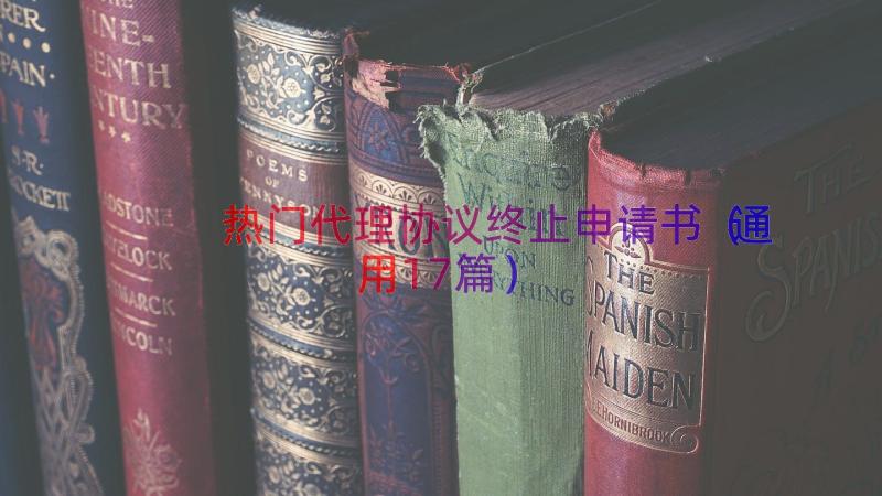 热门代理协议终止申请书（通用17篇）