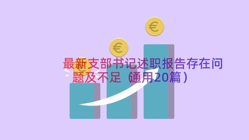 最新支部书记述职报告存在问题及不足（通用20篇）