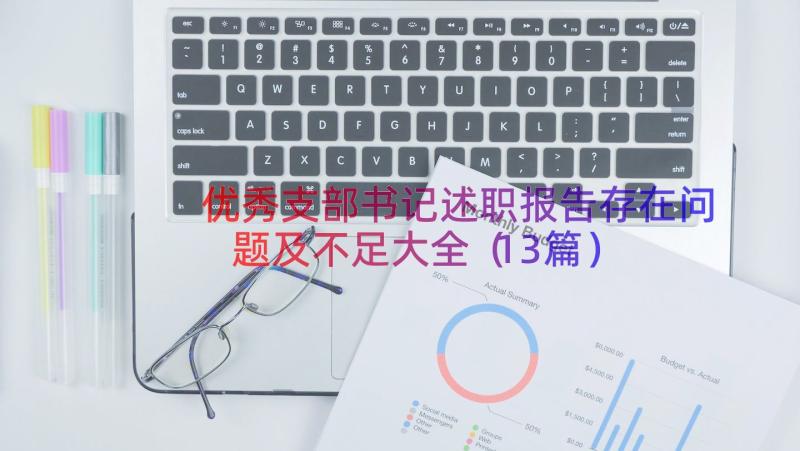 优秀支部书记述职报告存在问题及不足大全（13篇）