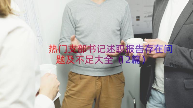 热门支部书记述职报告存在问题及不足大全（12篇）