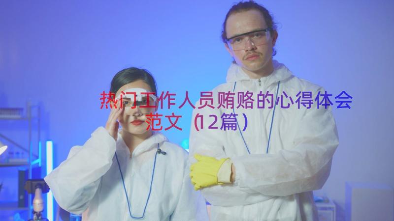 热门工作人员贿赂的心得体会范文（12篇）