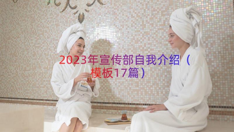 2023年宣传部自我介绍（模板17篇）