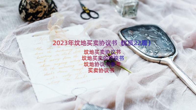 2023年坟地买卖协议书（优质22篇）